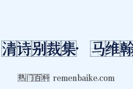 清诗别裁集·马维翰是什么意思的图片